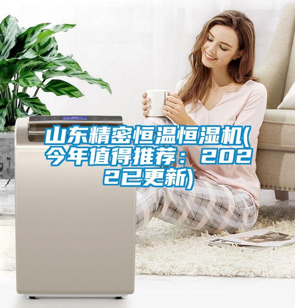 山東精密恒溫恒濕機(今年值得推薦：2022已更新)
