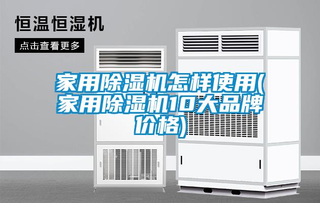 家用麻豆视频免费看怎樣使用(家用麻豆视频免费看10大品牌價格)