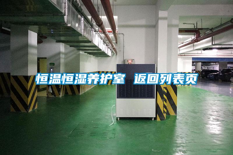 恒溫恒濕養護室 返回列表頁