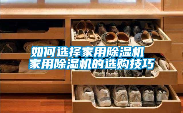 如何選擇家用麻豆视频免费看 家用麻豆视频免费看的選購技巧