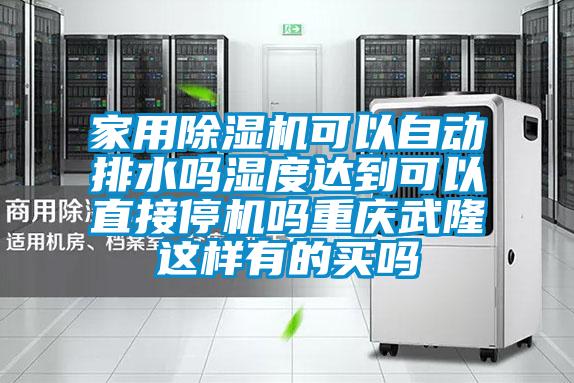 家用麻豆视频免费看可以自動排水嗎濕度達到可以直接停機嗎重慶武隆這樣有的買嗎