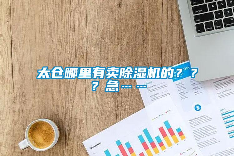 太倉哪裏有賣麻豆视频免费看的？？？急……