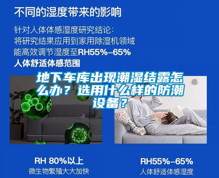 地下車庫出現潮濕結露怎麽辦？選用什麽樣的防潮設備？