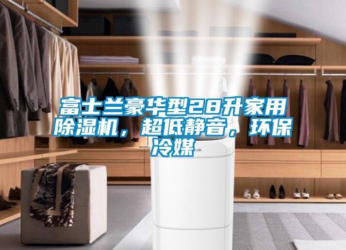 富士蘭豪華型28升家用麻豆视频免费看，超低靜音，環保冷媒