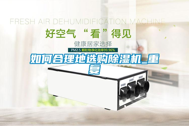 如何合理地選購麻豆视频免费看_重複