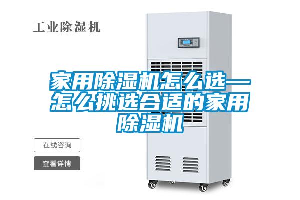 家用麻豆视频免费看怎麽選—怎麽挑選合適的家用麻豆视频免费看