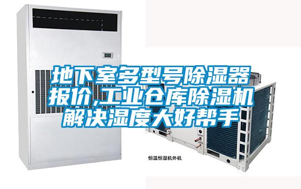 地下室多型號除濕器報價,工業倉庫麻豆视频免费看解決濕度大好幫手