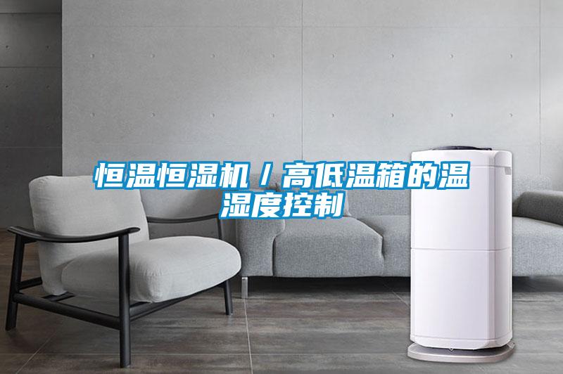 恒溫恒濕機／高低溫箱的溫濕度控製