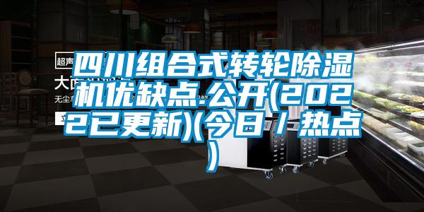 四川組合式轉輪麻豆视频免费看優缺點.公開(2022已更新)(今日／熱點)