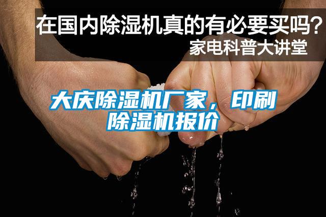 大慶麻豆视频免费看廠家，印刷麻豆视频免费看報價