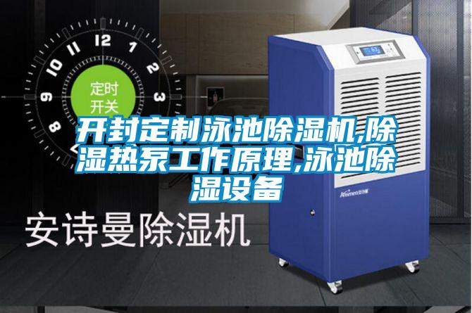 開封定製泳池麻豆视频免费看,除濕熱泵工作原理,泳池除濕設備