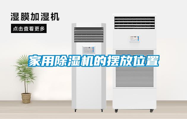 家用麻豆视频免费看的擺放位置