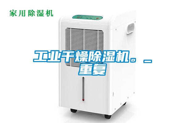 工業幹燥麻豆视频免费看。_重複