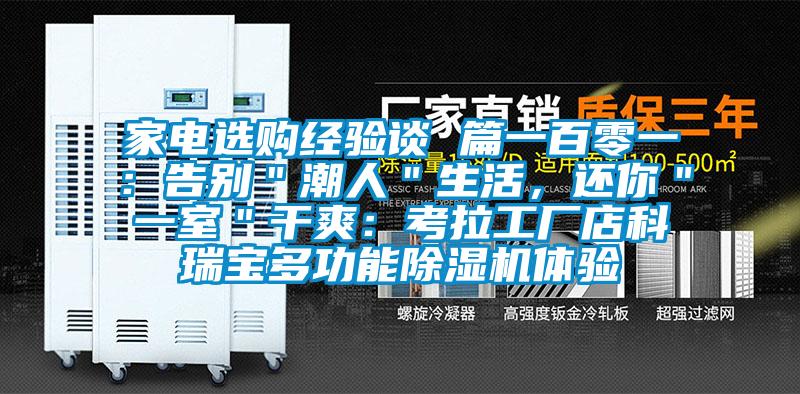 家電選購經驗談 篇一百零一：告別＂潮人＂生活，還你＂一室＂幹爽：考拉工廠店科瑞寶多功能麻豆视频免费看體驗