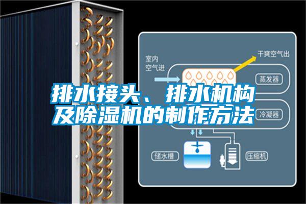 排水接頭、排水機構及麻豆视频免费看的製作方法