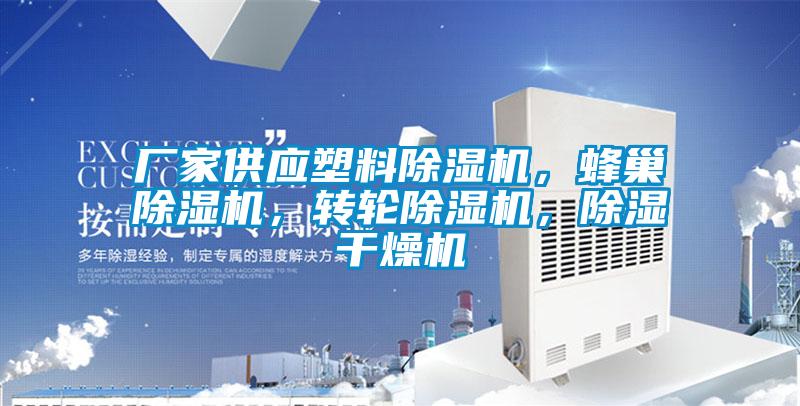 廠家供應塑料麻豆视频免费看，蜂巢麻豆视频免费看，轉輪麻豆视频免费看，除濕幹燥機
