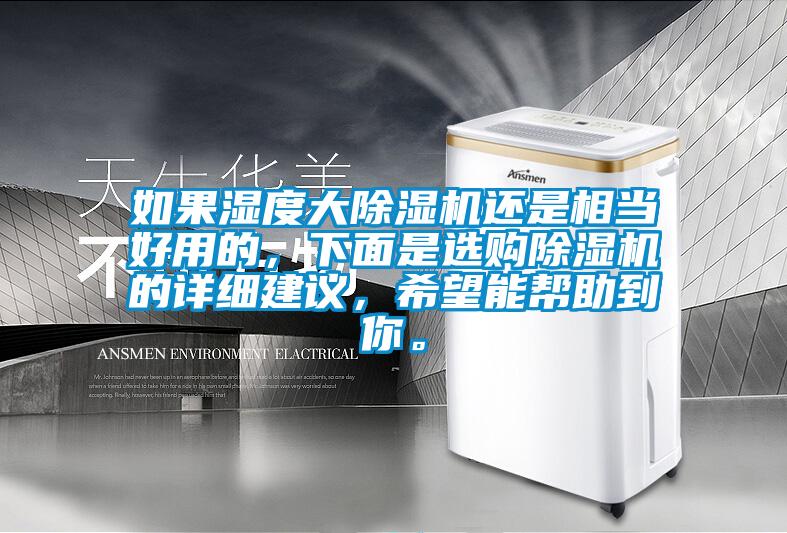 如果濕度大麻豆视频免费看還是相當好用的，下麵是選購麻豆视频免费看的詳細建議，希望能幫助到你。
