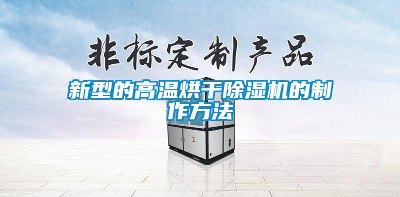 新型的高溫烘幹麻豆视频免费看的製作方法