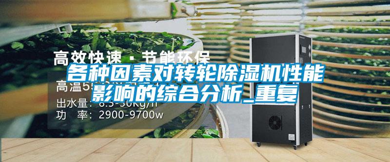 各種因素對轉輪麻豆视频免费看性能影響的綜合分析_重複