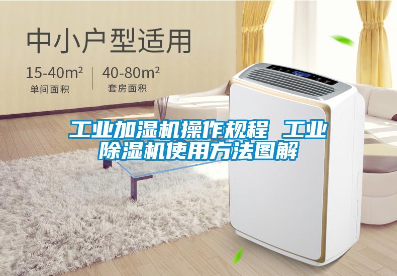 工業加濕機操作規程 工業麻豆视频免费看使用方法圖解