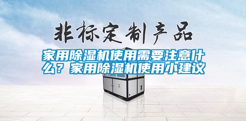 家用麻豆视频免费看使用需要注意什麽？家用麻豆视频免费看使用小建議