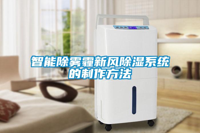智能除霧霾新風除濕係統的製作方法