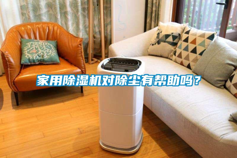 家用麻豆视频免费看對除塵有幫助嗎？