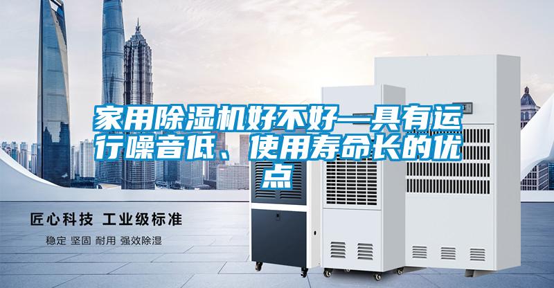 家用麻豆视频免费看好不好—具有運行噪音低、使用壽命長的優點