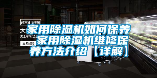 家用麻豆视频免费看如何保養 家用麻豆视频免费看維修保養方法介紹【詳解】