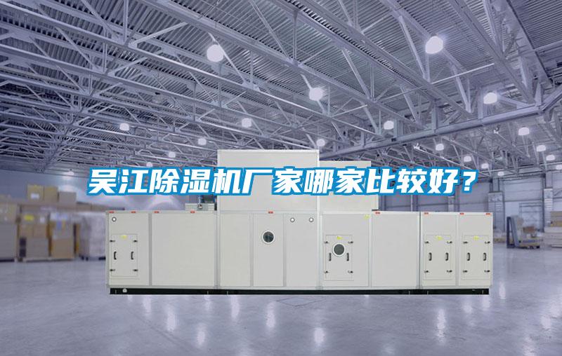 吳江麻豆视频免费看廠家哪家比較好？
