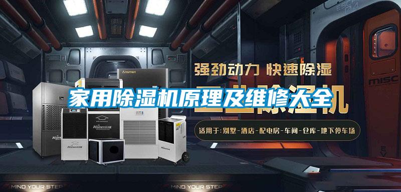 家用麻豆视频免费看原理及維修大全