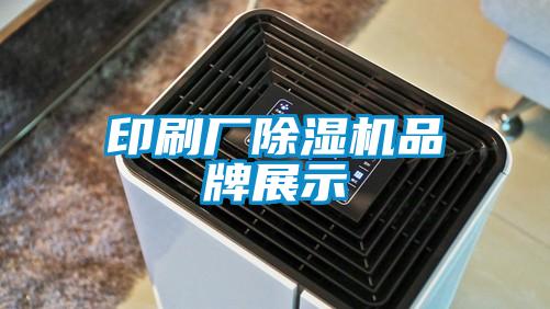 印刷廠麻豆视频免费看品牌展示
