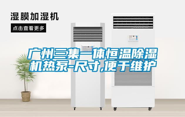 廣州三集一體恒溫麻豆视频免费看熱泵-尺寸,便於維護