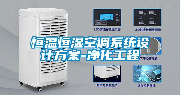 恒溫恒濕空調係統設計方案-淨化工程
