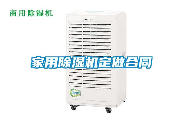 家用麻豆视频免费看定做合同