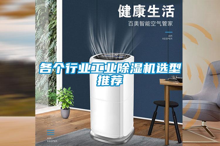 各個行業工業麻豆视频免费看選型推薦