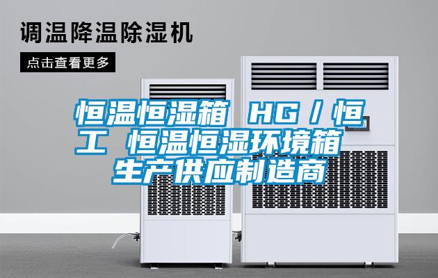 恒溫恒濕箱 HG／恒工 恒溫恒濕環境箱 生產供應製造商