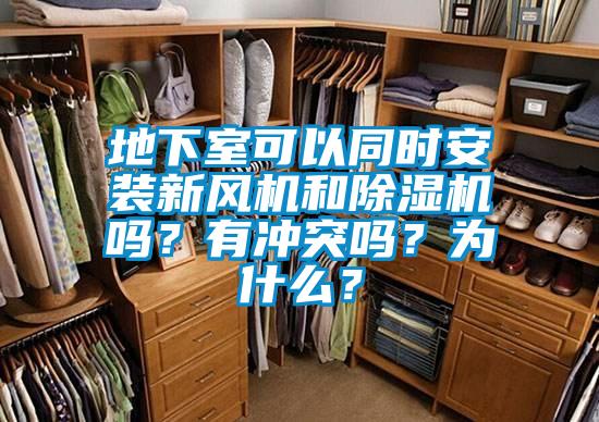地下室可以同時安裝新風機和麻豆视频免费看嗎？有衝突嗎？為什麽？