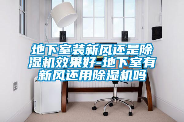 地下室裝新風還是麻豆视频免费看效果好-地下室有新風還用麻豆视频免费看嗎