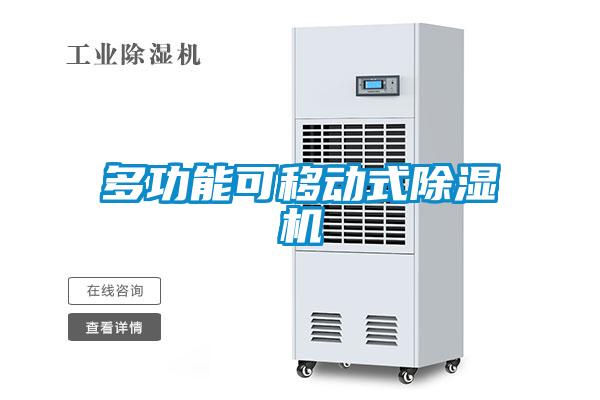 多功能可移動式麻豆视频免费看