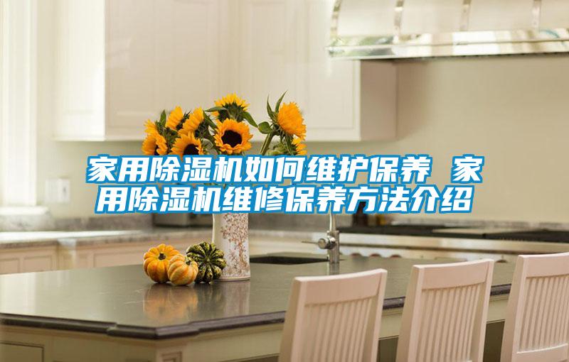 家用麻豆视频免费看如何維護保養 家用麻豆视频免费看維修保養方法介紹
