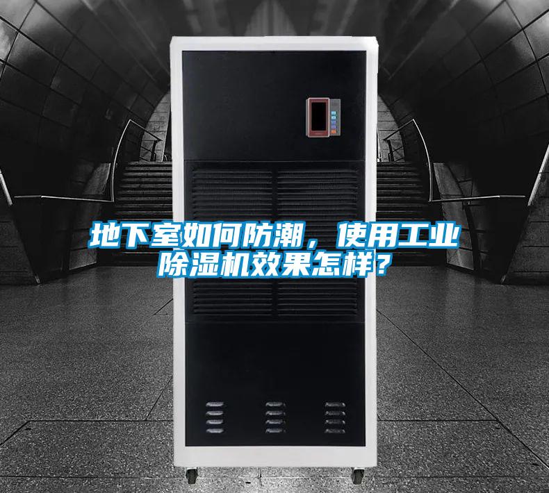 地下室如何防潮，使用工業麻豆视频免费看效果怎樣？