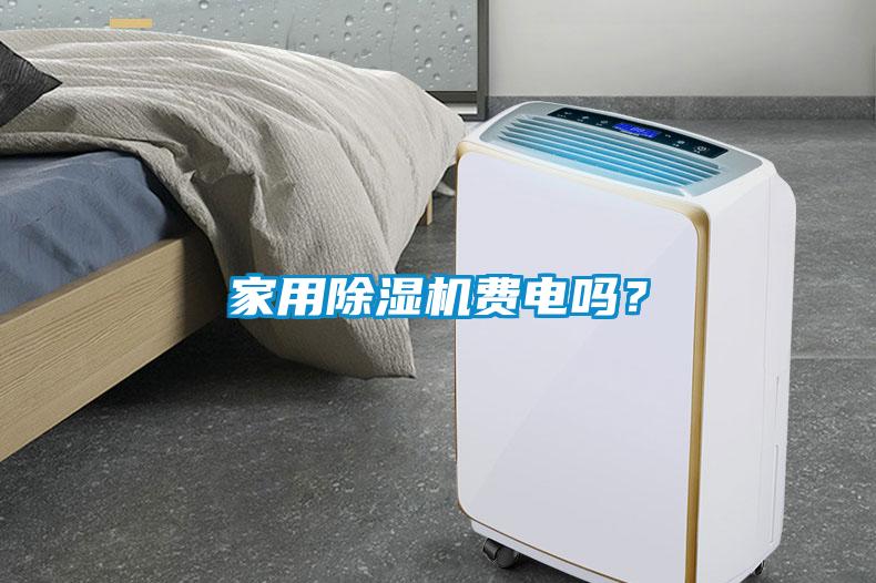 家用麻豆视频免费看費電嗎？