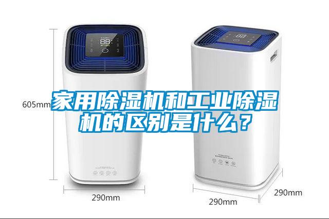 家用麻豆视频免费看和工業麻豆视频免费看的區別是什麽？