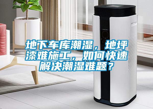 地下車庫潮濕，地坪漆難施工，如何快速解決潮濕難題？