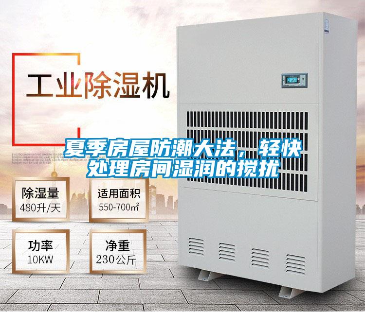 夏季房屋防潮大法，輕快處理房間濕潤的攪擾