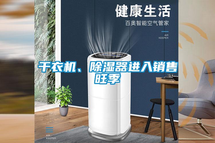 幹衣機、除濕器進入銷售旺季