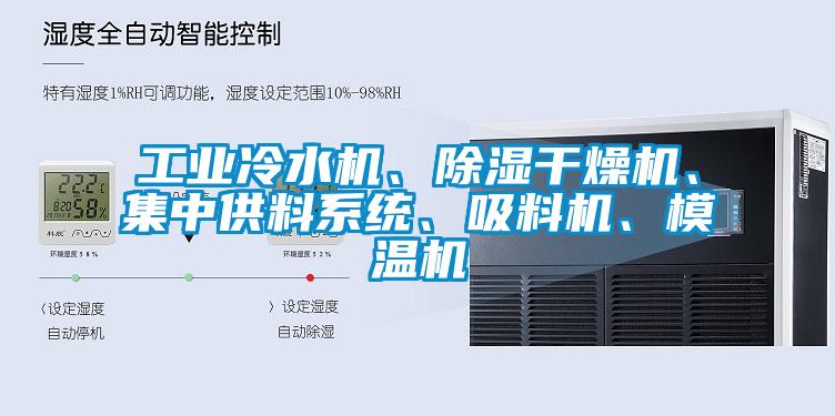 工業冷水機、除濕幹燥機、集中供料係統、吸料機、模溫機