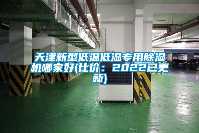 天津新型低溫低濕專用麻豆视频免费看哪家好(比價：2022已更新)