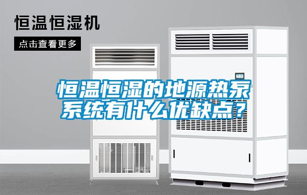 恒溫恒濕的地源熱泵係統有什麽優缺點？